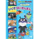 それいけ!アンパンマン おともだちシリーズ/うたのなかま いくぞ!ばいきんまん 【DVD】