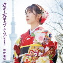 岩佐美咲/右手と左手のブルース(特別盤)《特別盤B》 【CD】