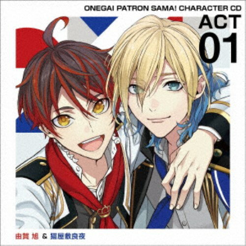 (アニメーション)／おねがいっパトロンさま！ キャラクターCD act1 由賀旭＆猫屋敷良夜 【CD】