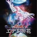 村松崇継/オリジナル・サウンドトラック 火の鳥 エデンの花 【CD】