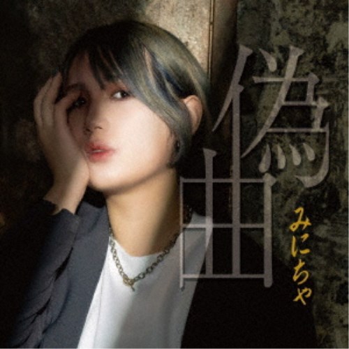 商品種別CD発売日2024/11/27ご注文前に、必ずお届け日詳細等をご確認下さい。関連ジャンル邦楽ポップスアーティストみにちゃ収録内容Disc.101.Over(2:52)02.まにまに(3:28)03.偽曲(3:24)商品概要Da-ice「CITRUS」の作曲家をはじめ超豪華作家陣による楽曲提供を受け、本格派シンガーがついにデビュー！商品番号BLMC-1043販売元アドニス・スクウェア組枚数1枚組収録時間9分 _音楽ソフト _邦楽_ポップス _CD _アドニス・スクウェア 登録日：2024/10/08 発売日：2024/11/27 締切日：2024/11/07