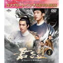 君子盟 BOX2 <コンプリート・シンプルDVD-BOX> (期間限定) 【DVD】