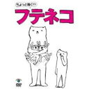 【6/1限定エントリーでP3倍】ちょっと動く!?フテネコ 【DVD】