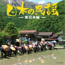 (伝統音楽)/日本の民謡〜東日本編〜 【CD】