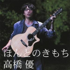 高橋優／ほんとのきもち 【CD】