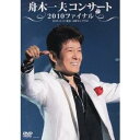 舟木一夫コンサート 2010ファイナル 2010.12.12 東京・中野サンプラザ 【DVD】