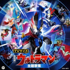 (キッズ)／最新盤！TVサイズ ウルトラマン 主題歌集 【CD】