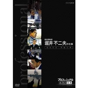 NHK DVD プロフェッショナル 仕事の流儀 第6期 航空管制官 堀井不二夫の仕事 空を守る、不動の男 【DVD】