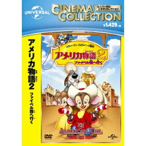 【数量限定!! 当店で使える200円OFFクーポン】アメリカ物語2 ファイベル西へ行く 【DVD】