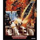 【8/18限定! 楽天会員なら最大P4倍】地底王国 HDマスター版 blu-ray&DVD BOX 【Blu-ray】