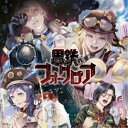 (ドラマCD)/にじさんじボイスドラマ -スチームパンク- 「黒鉄のフォークロア」 【CD】