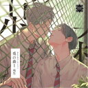 商品種別CD発売日2021/10/29ご注文前に、必ずお届け日詳細等をご確認下さい。関連ジャンルアニメ・ゲーム・特撮アニメミュージックアーティスト(ドラマCD)、榎木淳弥、山下誠一郎商品番号MOBL-1050販売元ムービック組枚数1枚組 _音楽ソフト _アニメ・ゲーム・特撮_アニメミュージック _CD _ムービック 登録日：2021/07/29 発売日：2021/10/29 締切日：2021/09/24