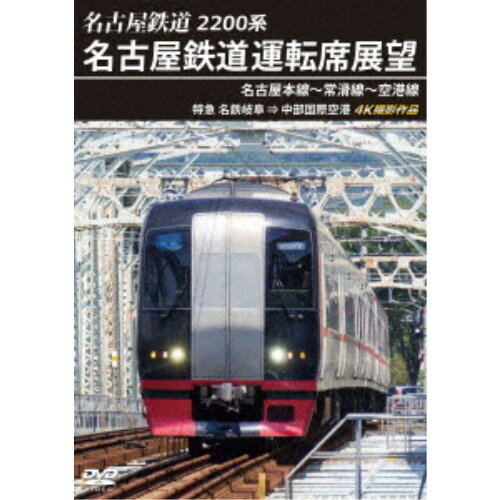 2200系 名古屋鉄道運転席展望 名古屋本線〜常滑線〜空