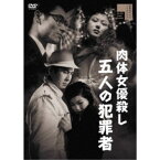 肉体女優殺し 五人の犯罪者 【DVD】