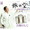 古畑けんじ/旅の空/木曽の暴れん坊 【CD】