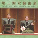 豊竹呂勢大夫/鶴澤清治/卅三間堂棟由来 【CD】