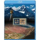 世界遺産 中国編 雲南の三江併流保護地域 I/II 【Blu-ray】