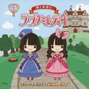 (ラジオCD)／碧と彩奈のラ・プチミレディオ キュートでポップなTwinkle CD☆ 【CD】