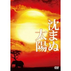 沈まぬ太陽 スペシャル・エディション 【DVD】