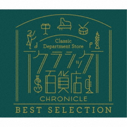 (クラシック)／クラシック百貨店〜クロニクル ベスト・セレクション 【CD】