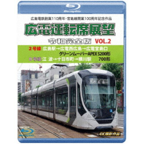 広島電鉄創業110周年・宮島線開業100周年 記念作品 広電