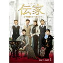伝家〜華麗なる一族〜 DVD-BOX1 【DVD】