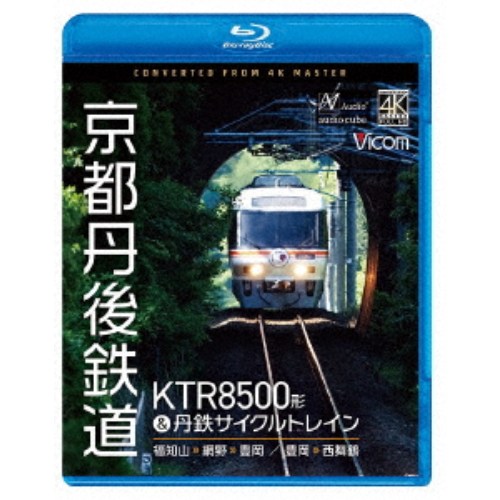 商品種別Blu-ray※こちらの商品はBlu-ray対応プレイヤーでお楽しみください。発売日2026/08/21ご注文前に、必ずお届け日詳細等をご確認下さい。関連ジャンル趣味・教養永続特典／同梱内容■映像特典KTR8500形 形式紹介／KTR001形 タンゴ・ エクスプローラーの軌跡商品番号VB-6898販売元ビコム組枚数1枚組画面サイズ16：9音声仕様リニアPCMステレオ _映像ソフト _趣味・教養 _Blu-ray _ビコム 登録日：2026/06/12 発売日：2026/08/21 締切日：2026/07/16