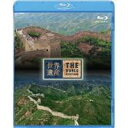 世界遺産 中国編 万里の長城 I/II 【Blu-ray】