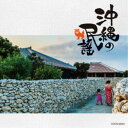 (伝統音楽)/沖縄の民謡 【CD】
