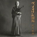 桜井敏雄/ヴァイオリン演歌 【CD】