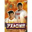アストロ球団 第五巻 【DVD】 5,280円