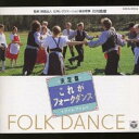 商品種別CD発売日1993/03/21ご注文前に、必ずお届け日詳細等をご確認下さい。関連ジャンル邦楽ニューミュージック／フォークアーティストコロムビア・フォークダンス・オーケストラ収録内容Disc.101. マイム・マイム (2:49) 02. タタロチカ (2:01) 03. エアスコ・コロー (2:47) 04. ジェンカ (2:25) 05. ジビディ・ジビダ (2:27) 06. ジングル・ベル (3:37) 07. ジー・ケー・ダブリュー・ミクサー〜黄色いリボン (2:47) 08. カナディアン・バーン・ダンス (3:19) 09. オクラホマ・ミクサー (3:17) 10. アパット・アパット (2:25) 11. チャイム・オブ・ダンケルク (2:25) 12. 木の靴 (3:27) 13. ワーキング・オン・ザ・レイルロード (3:26) 14. コロブチカ (2:45) 15. タンゴ・ミクサー〜アディオス・ムチャーチョス (2:47) 16. ドードレブスカ・ポルカ (2:51) 17. テン・プリティ・ガールズ (2:41) 18. サワレンダー・カドリール (2:38) 19. アレキサンドロフスキー〜山のロザリア〜 (3:29) 20. オスローワルツ (2:27)商品番号COCG-10535販売元日本コロムビア組枚数1枚組収録時間56分 _音楽ソフト _邦楽_ニューミュージック／フォーク _CD _日本コロムビア 登録日：2012/10/24 発売日：1993/03/21 締切日：1980/01/01