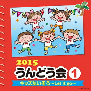 (教材)／2015 うんどう会 1 キッズたいそう〜Let it go〜 【CD】