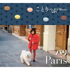 (V.A.)／ことりっぷ♪Music パリ 【CD】