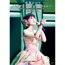 水森かおり/メモリアルコンサート〜歌謡紀行〜2017.9.25 【DVD】