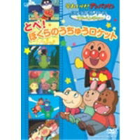 それいけ！アンパンマン おともだちシリーズ／アドベンチャー とべ！ぼくらのうちゅうのロケット 【DVD】