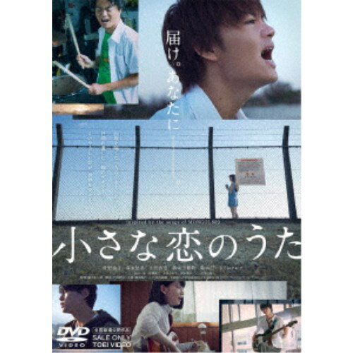 小さな恋のうた 【DVD】のサムネイル
