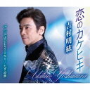 吉村明紘/恋のカケヒキ/二人はDESTINY/たずね鳥 【CD】