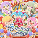 ワンダーランズ×ショウタイム/セカイはまだ始まってすらいない/potatoになっていく 【CD】