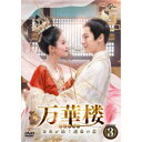 万華楼<ばんかろう>〜金糸が紡ぐ運命の恋〜 DVD-SET3 【DVD】