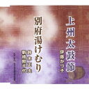 伊藤かづ子/鈴木正夫・新橋照千代/上州太鼓節/別府湯けむり 【CD】