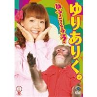 【11/30限定! 最大1000円OFFクーポン】私につっこんでくだサル？ 【DVD】