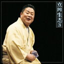立川生志/立川生志3 井戸の茶碗/金明竹 【CD】