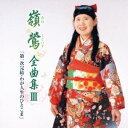 嶺鶯／嶺鶯 全曲集III「第一次完結・わが人生のひとこま」 【CD】