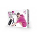 初めて恋をした日に読む話 DVD-BOX 【DVD】