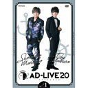 【8/18限定! 楽天会員なら最大P4倍】「AD-LIVE 2020」第1巻(森久保祥太郎×八代拓) 【DVD】