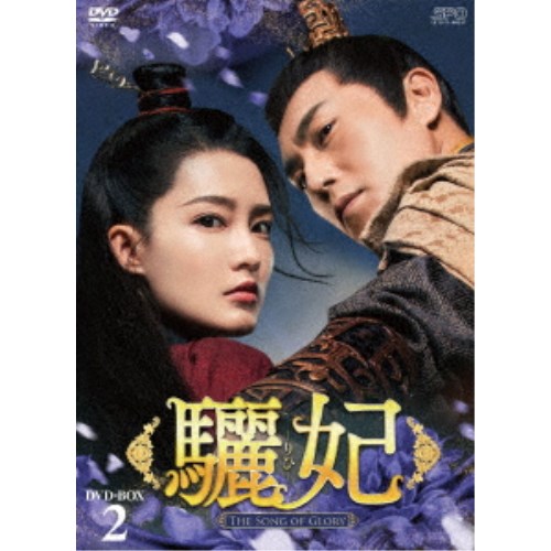 驪妃-The Song of Glory- DVD-BOX2 【DVD】