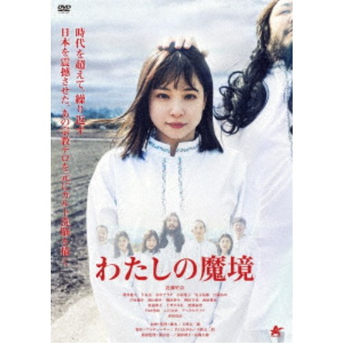 わたしの魔境 【DVD】