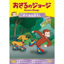 おさるのジョージ 犬のおんがえし 【DVD】