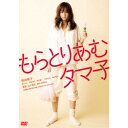 【9/11まで! 最大1000円OFFクーポン】もらとりあむタマ子 【DVD】
